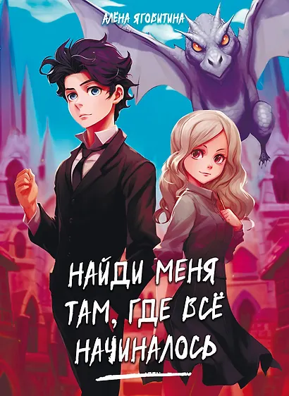 Найди меня там, где все начиналось - фото 1