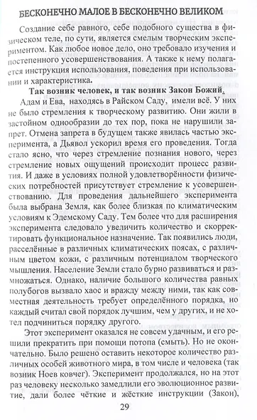 Бесконечно великое в малом. Руководство по божественному целительству - фото 3