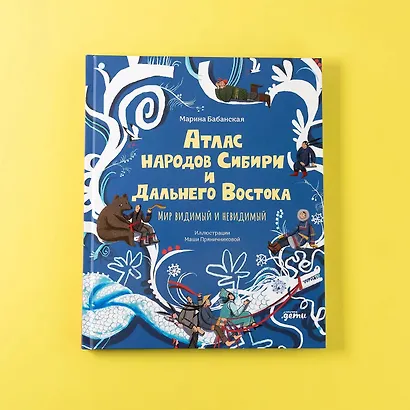 Атлас народов Сибири и Дальнего Востока: Мир видимый и невидимый - фото 11