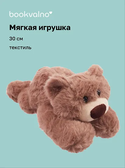 Мягкая игрушка Мишка лежачий (30 см) - фото 1