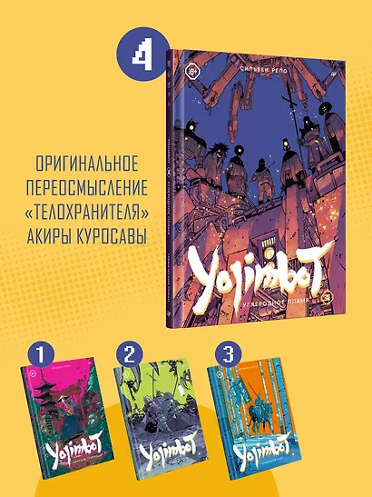 Yojimbot: Углеродное пламя. Графический роман. Том 4 - фото 5