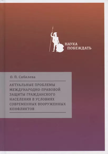 Актуальные проблемы международно-правовой защиты гражданского населения в условиях современных вооруженных конфликтов - фото 1