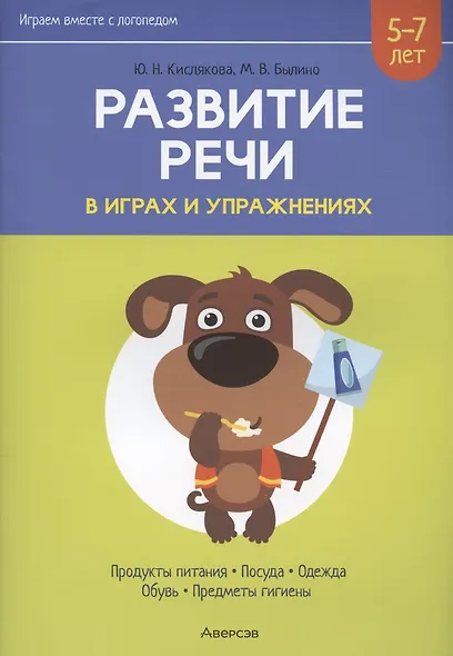 Развитие речи в играх и упражнениях. 5-7 лет. Часть 2. Продукты питания, посуда, одежда, обувь, предметы гигиены - фото 3
