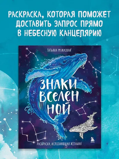 Знаки Вселенной. Раскраска, исполняющая желания - фото 4