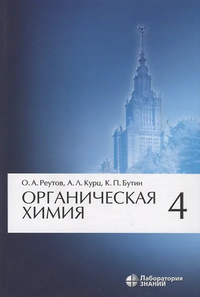 Органическая химия, т.4 - фото 3