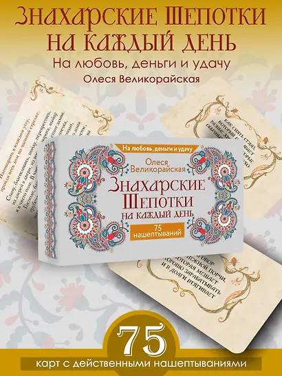 Знахарские шепотки на каждый день. На любовь, деньги и удачу - фото 4