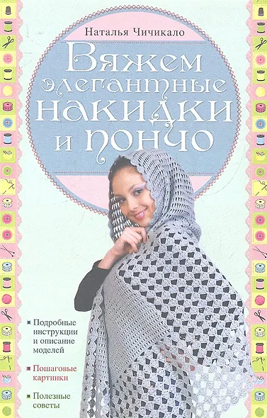 Вяжем элегантные накидки и пончо - фото 2