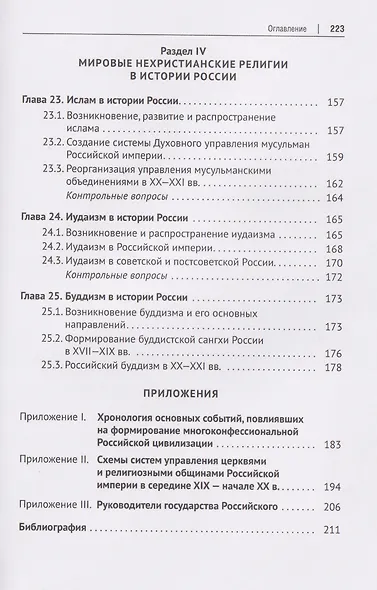 История религий России (в кратком изложении). Учебник - фото 8