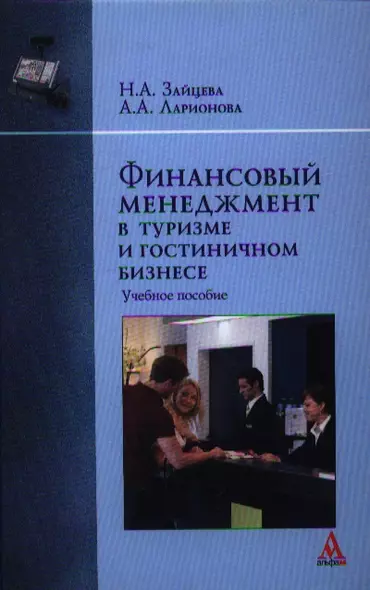 Финансовый менеджмент в туризме и гостиничном бизнесе : учебное пособие - фото 1