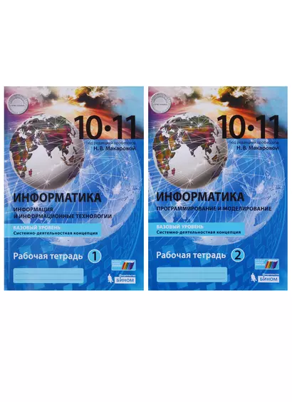 Информатика. 10-11 классы. Базовый уровень. Рабочая тетрадь. Системно-деятельностная концепция. Часть 1. Информация и информационные технологии. Часть 2. Программирование и моделирование (Комплект из 2 книг) - фото 1