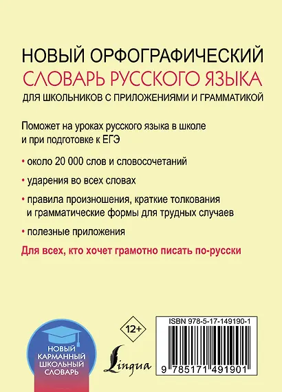 Новый орфографический словарь русского языка для школьников с приложениями и грамматикой - фото 2
