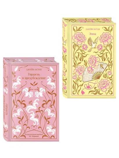 Набор "Лучшие романы Джейн Остен" (комплект из 2-х книг: "Гордость и предубеждение", "Эмма") - фото 3