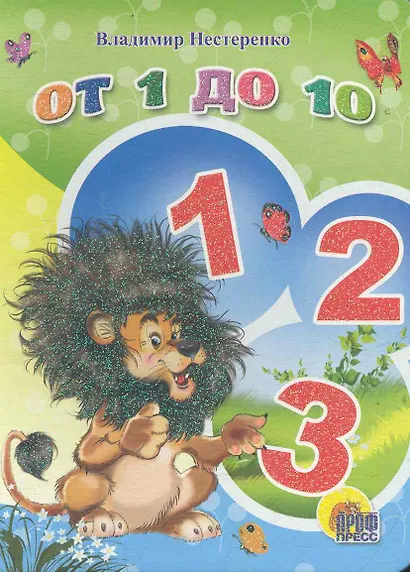 От 1 до 10 - фото 1