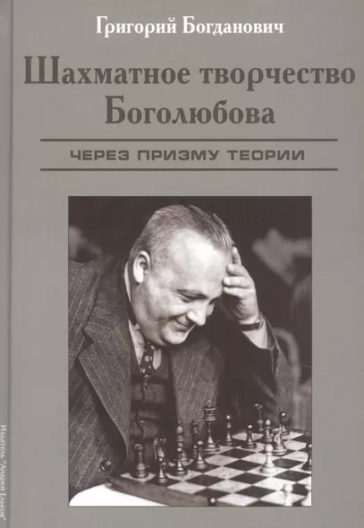 Шахматное творчество Боголюбова. Через призму теории - фото 1