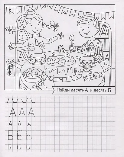 Ищем и пишем буквы. Внимательные прописи - фото 2