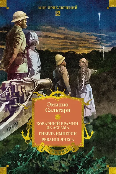 Сандокан. Коварный брамин из Ассама. Гибель империи. Реванш Янеса - фото 1