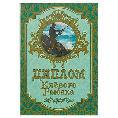 «Диплом клёвого рыбака» - фото 1