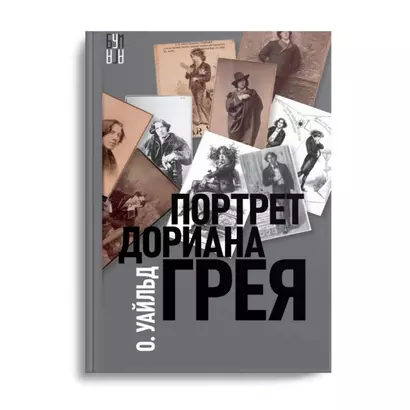 Портрет Дориана Грея - фото 1