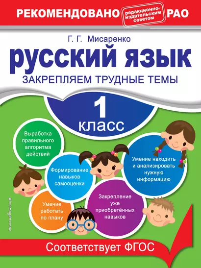 Русский язык. 1 класс. Закрепляем трудные темы - фото 1