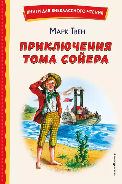 Приключения Тома Сойера (ил. В. Гальдяева) - фото 1