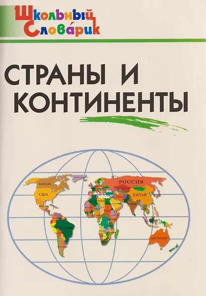 Страны и континенты - фото 1