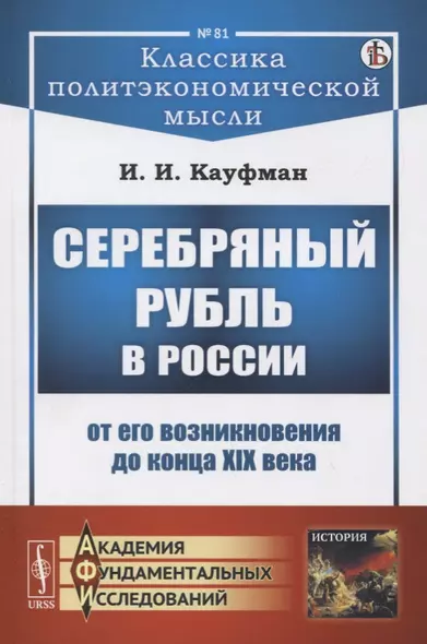 Серебряный рубль в России от его возникновения до конца XIX века - фото 1