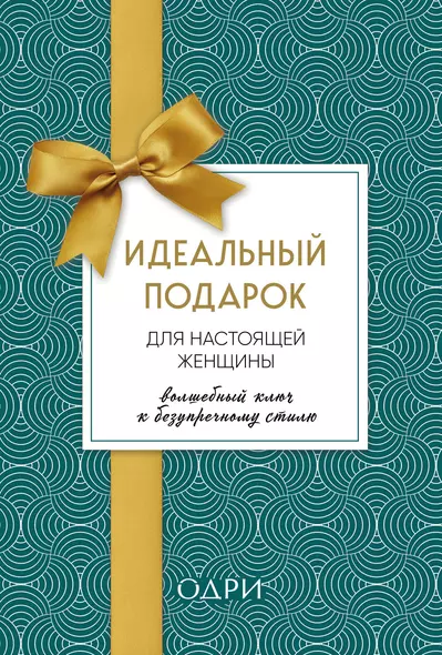 Идеальный подарок для настоящей женщины. Волшебный ключ к безупречному стилю (комплект  зеленый) - фото 1