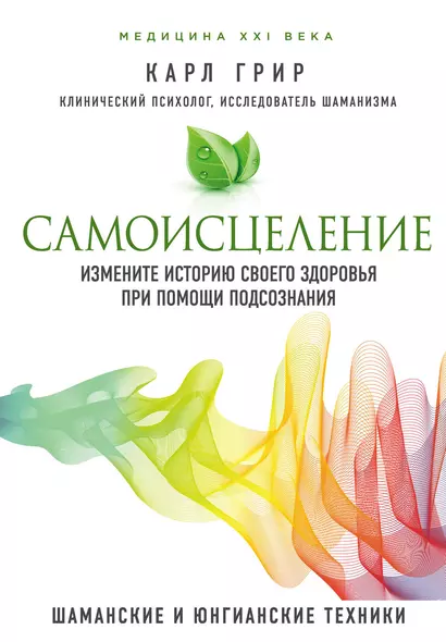 Самоисцеление. Измените историю своего здоровья при помощи подсознания. - фото 1