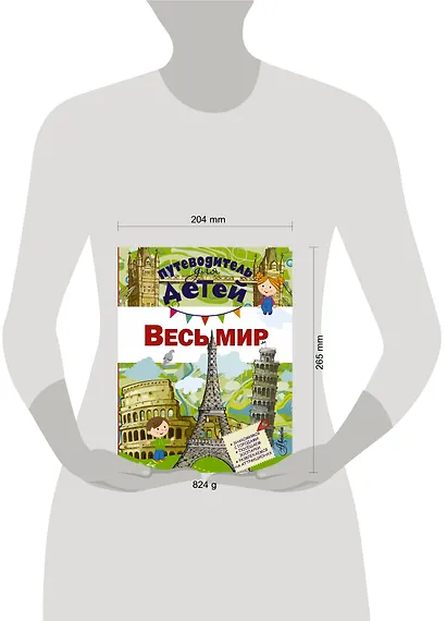 Путеводитель для детей. Весь мир - фото 3