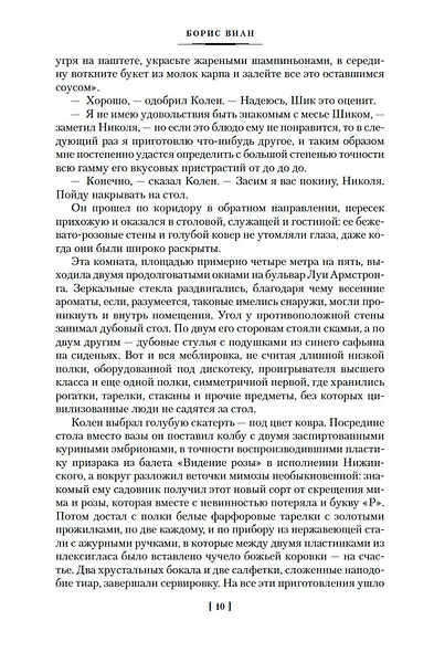 Пена дней и другие истории - фото 14