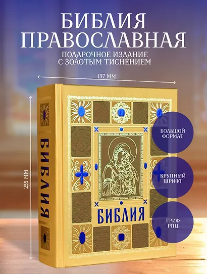 Библия православная в золоте. Подарочное издание с крупным шрифтом - фото 4