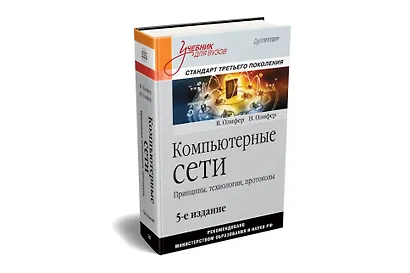 Компьютерные сети. Принципы, технологии, протоколы: Учебник для вузов. 5-е изд. - фото 2
