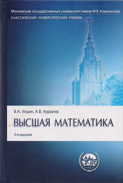 Высшая математика: учебник.- 3-е изд., перераб. и доп. - фото 1