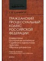 ГПК РФ (4 изд) (СА) - фото 1