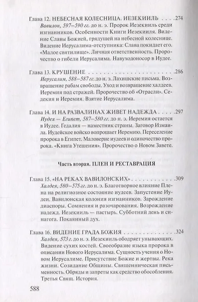 В поисках Пути, Истины и Жизни. Т. 5: Вестники Царства Божия: Библейские пророки от Амоса до Реставрации. - фото 5