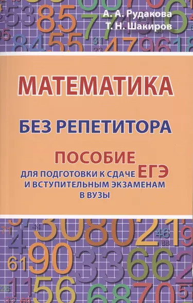 Математика без репетитора. Пособие для подготовки к сдаче ЕГЭ и вступительным экзаменам в вузы - фото 1