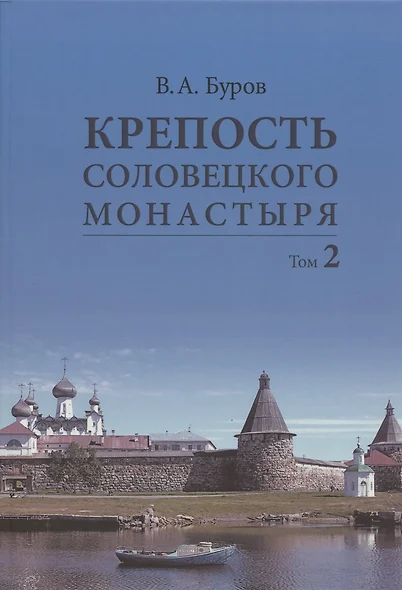 Крепость Соловецкого монастыря: История, зодчество, археология. Том 2. Альбом - фото 1