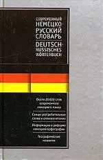 Современный русско-немецкий словарь около 20 000 - фото 1