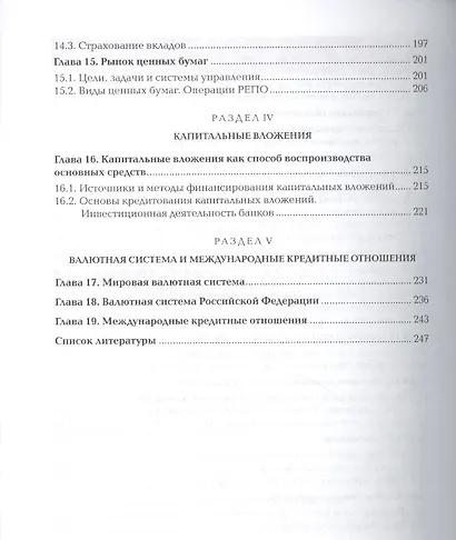 Финансы, денежное обращение и кредит. Учебник. 8-е издание, переработанное и дополненное - фото 3