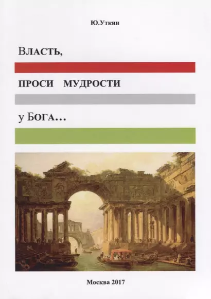 Власть, проси мудрости у бога…: Статьи и не придуманные истории 1917-2017 - фото 1