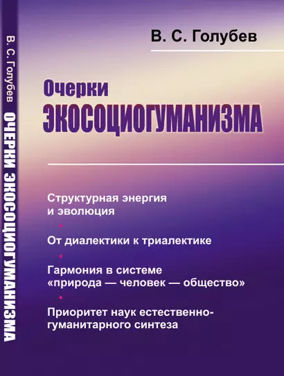 Очерки экосоциогуманизма: Структурная энергия и эволюция. От диалектики к триалектике. Гармония в системе «природа — человек — общество». Приоритет наук естественно-гуманитарного синтеза - фото 1