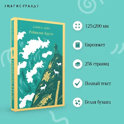 Робинзон Крузо - фото 5