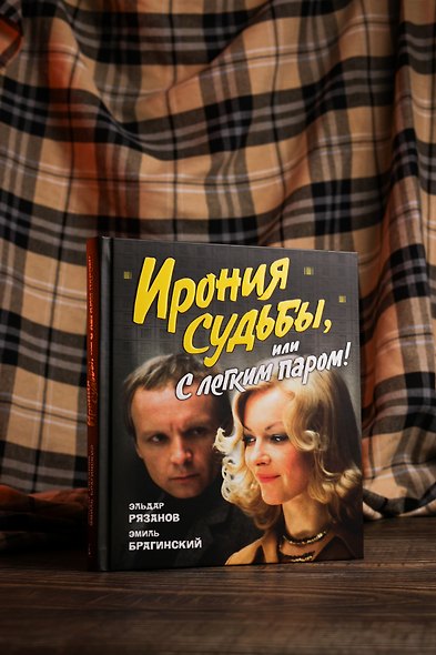 Ирония судьбы, или С легким паром! (К 50-летнему юбилею фильма) - фото 8