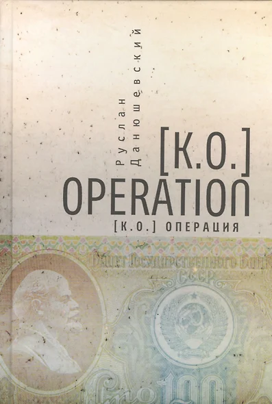 [K.O.]Operation / [К.О.]Операция - фото 1