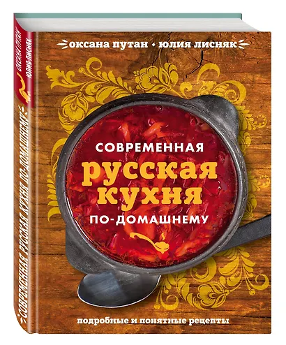 Современная русская кухня по-домашнему - фото 3