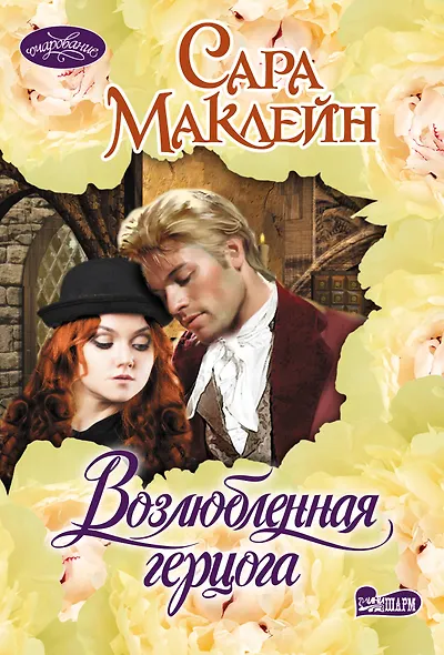 Возлюбленная герцога - фото 1