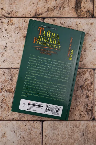 Тайна кольца Рябушинских. История. Мистика. Детектив - фото 12