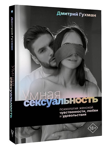 Умная сексуальность. Психология женской чувственности, любви и удовольствия - фото 3