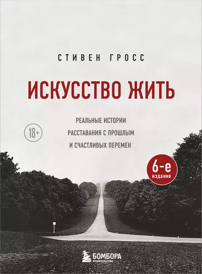 Искусство жить. Реальные истории расставания с прошлым и счастливых перемен (6-е издание) - фото 1