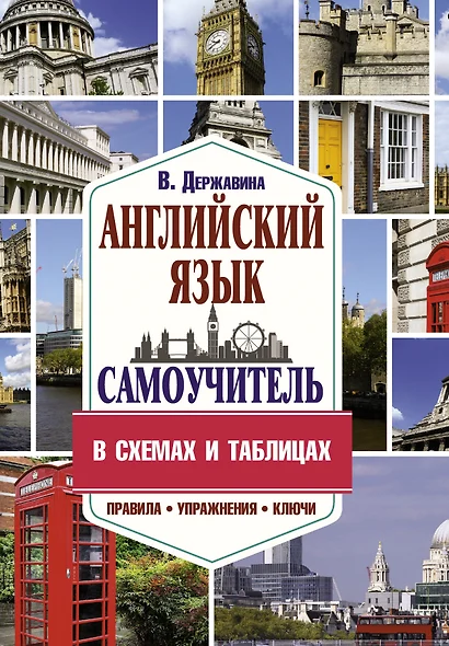 Самоучитель английского языка в схемах и таблицах - фото 1